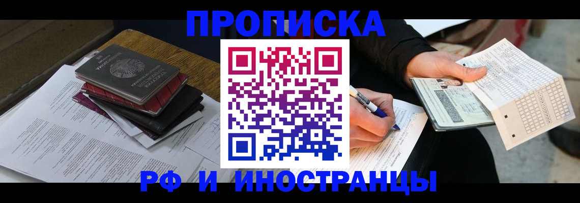 купить прописку в Старой Купавне